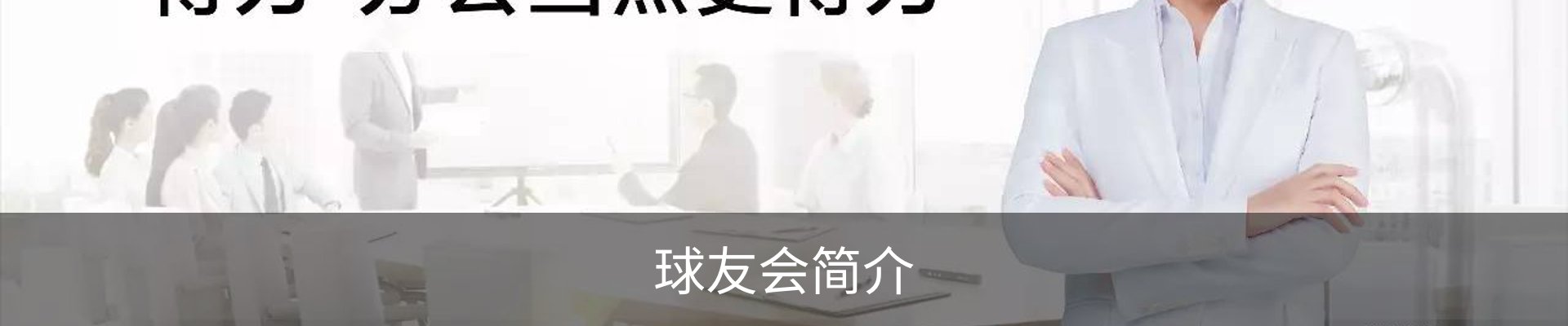 球友会简介